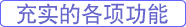 充實的各項功能