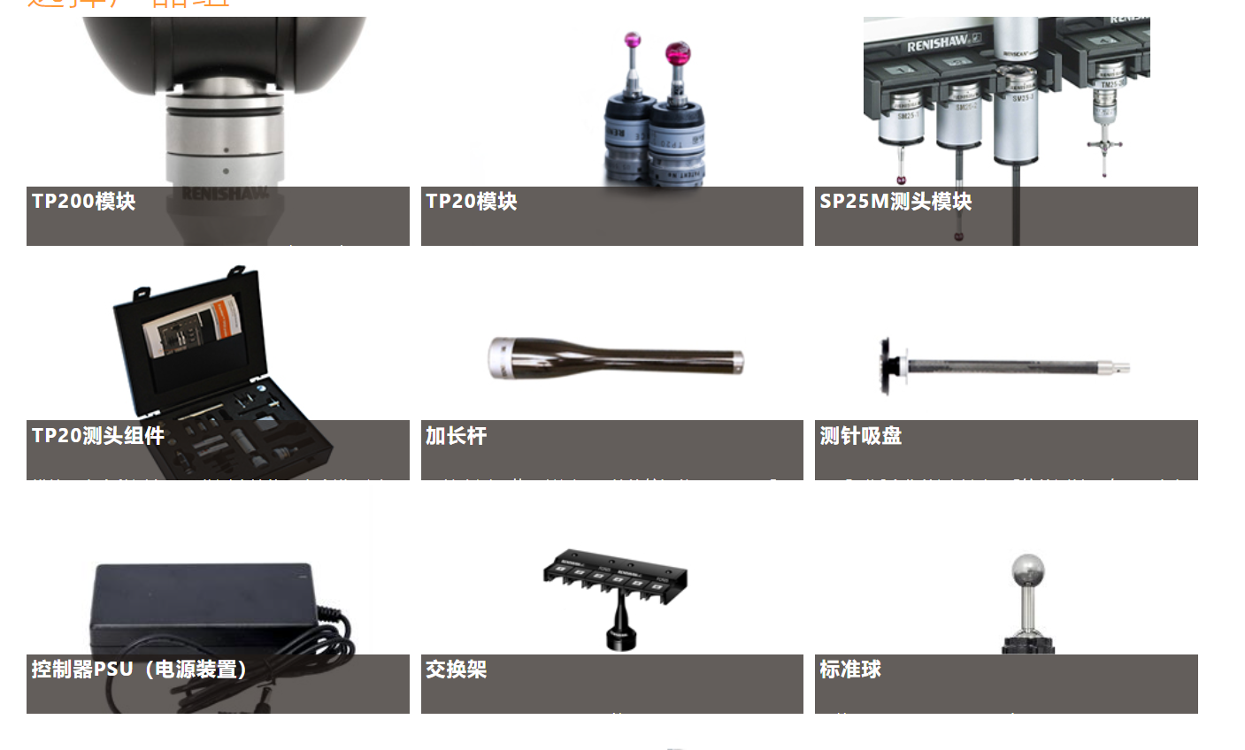 雷尼紹坐標(biāo)測(cè)量機(jī)附件、測(cè)頭模塊和交換架