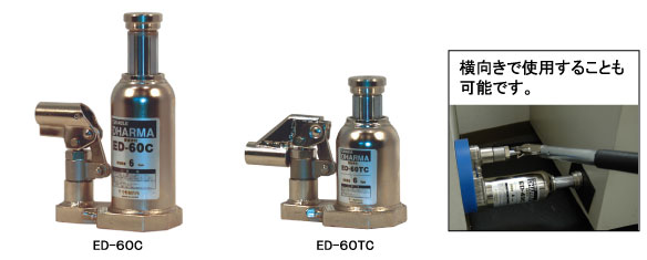 今野制作所  千斤頂ED-40C、ED-60C、ED-100C